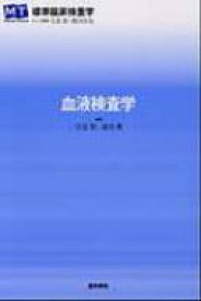 血液検査学 標準臨床検査学 / 矢冨裕 【全集・双書】