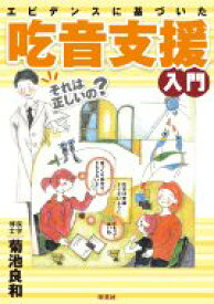 エビデンスに基づいた吃音支援入門 / 菊池良和 【本】