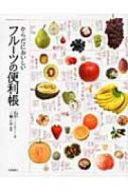 からだにおいしいフルーツの便利帳 / 三輪正幸 【本】