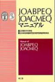 Joabpeq, Joacmeqマニュアル / 日本整形外科学会 【本】