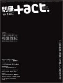 別冊+act. Vol.8 2012 ワニムックシリーズ / プラスアクト編集部 【ムック】