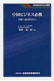 中国ビジネス必携 大陸へ赴く侍たちへ KINZAIバリュー叢書 / 菅野真一郎 【本】