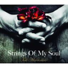 松本孝弘 マツモトタカヒロ / Strings Of My Soul 【CD】