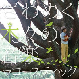 racoustik / ざわめく木々の音楽 【CD】