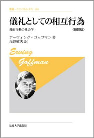 楽天市場 儀礼としての相互行為 対面行動の社会学の通販