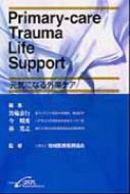 Primary‐care　Trauma　Life　Support 元気になる外傷ケア / 箕輪良行 【本】