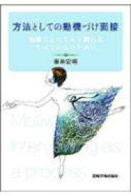 方法としての動機づけ面接 面接によって人と関わるすべての人のために / 原井宏明 【本】