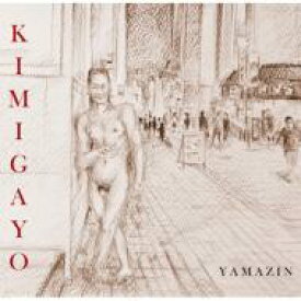 山仁 / KIMIGAYO 【CD】