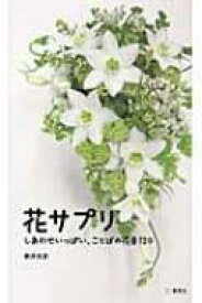 花サプリ しあわせいっぱい、ことばの花束120 / 新井光史 (フラワーデザイナー) 【本】