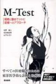 M‐Test 経絡と動きでつかむ症候へのアプローチ / 向野義人 【本】