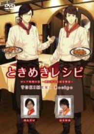 ときめきレシピ フランス料理の巻～野島裕史 &amp; 安元洋貴～ 【DVD】