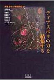 ディアスポラの力を結集する ギルロイ・ボヤーリン兄弟・スピヴァク / 赤尾光春 【本】