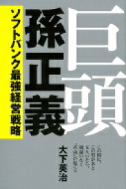 楽天市場 孫正義 本 ビジネス 経済 就職 本 雑誌 コミック の通販 楽天市場 孫正義 本 ビジネス 経済 就職 本 雑誌 コミック の通販