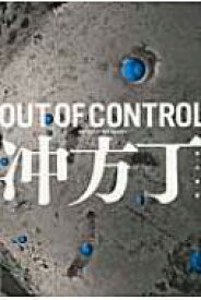 OUT　OF　CONTROL ハヤカワ文庫JA / 冲方丁 ウブカタトウ 【文庫】
