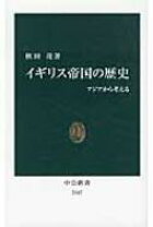 楽天市場】イギリス帝国史: 移民・ジェンダー・植民地への