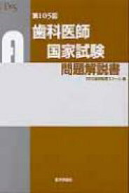 第105回歯科医師国家試験問題解説書 / DES歯学教育スクール 【本】