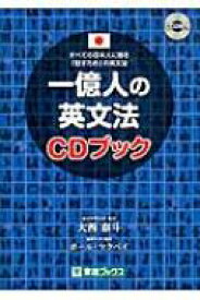 一億人の英文法CDブック すべての日本人に贈る「話すため」の英文法 / 大西泰斗 【本】