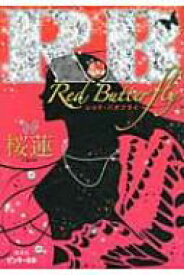 R.B Red　Butterfly ピンキー文庫 / 桜蓮 【文庫】
