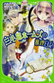 三毛猫ホームズの推理日記 角川つばさ文庫 / 赤川次郎 アカガワジロウ 【新書】