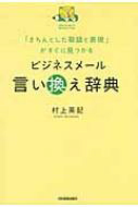楽天市場 ビジネスメール言い換え辞典 きちんとした敬語と表現 がすぐに見つかる 村上英記 本 Hmv Books Online 1号店 楽天市場 ビジネスメール言い換え辞典 きちんとした敬語と表現 がすぐに見つかる 村上英記 本 Hmv Books Online 1号店