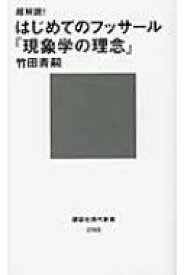 超解読!はじめてのフッサール『現象学の理念』 講談社現代新書 / 竹田青嗣 【新書】