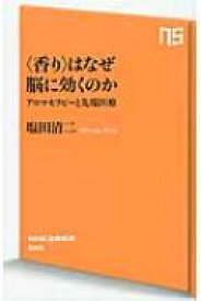 “香り”はなぜ脳に効くのか アロマセラピーと先端医療 NHK出版新書 / 塩田清二 【新書】