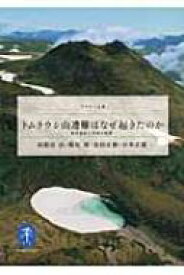 トムラウシ山遭難はなぜ起きたのか 低体温症と事故の教訓 ヤマケイ文庫 / 羽根田治 【文庫】