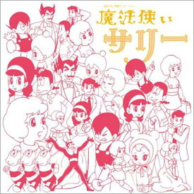 アニメ・ミュージック・カプセル「魔法使いサリー」 【CD】