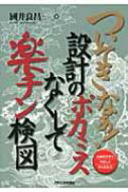 ついてきなぁ!設計のポカミスなくして楽チン検図 / 國井良昌 【本】