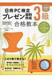 楽天市場 日商pc検定3級プレゼンの通販