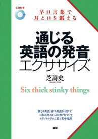 通じる英語の発音エクササイズ 早口言葉で耳と口を鍛える(＋cd) / 芝詩史 【本】