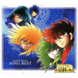 聖闘士星矢 SONG BEST 【CD】