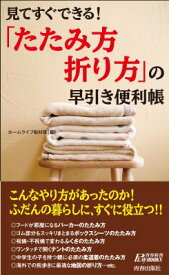 「たたみ方・折り方」の早引き便利帳 見てすぐできる! 青春新書PLAY　BOOKS / ホームライフ取材班 【新書】