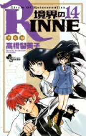 境界のRINNE 14 少年サンデーコミックス / 高橋留美子 タカハシルミコ 【コミック】