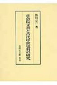 正倉院文書と古代中世史料の研究 / 皆川完一 【本】