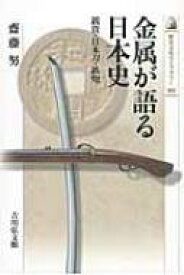 金属が語る日本史 銭貨・日本刀・鉄炮 歴史文化ライブラリー / 齋藤努 【全集・双書】