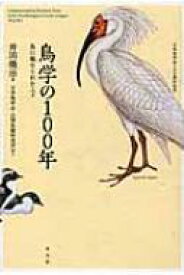 鳥学の100年 鳥に魅せられた人々 / 井田徹治 【本】