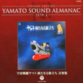 ETERNAL EDITION YAMATO SOUND ALMANAC 1979-I 宇宙戦艦ヤマト新たなる旅立ち 音楽集 【CD】