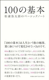 楽天市場 松浦弥太郎 100の基本の通販