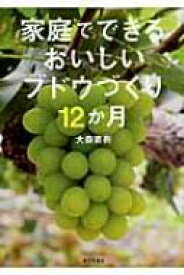 家庭でできるおいしいブドウづくり12か月 / 大森直樹 【本】