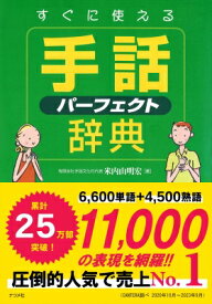 すぐに使える手話パーフェクト辞典 / 米内山明宏 【本】