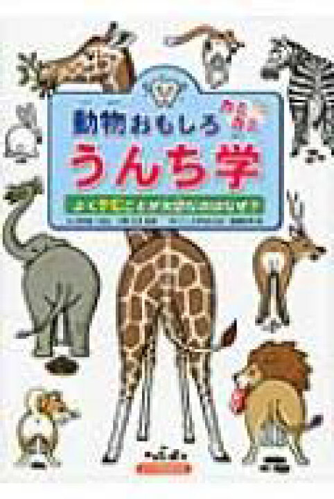 楽天市場 動物おもしろカミカミうんち学 よくかむことが大切なのはなぜ 岡崎好秀 絵本 Hmv Books Online 1号店