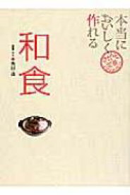 本当においしく作れる和食 本当においしく作れる和食 / 奥田透 【本】