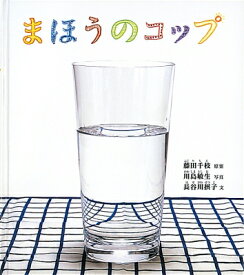 まほうのコップ 幼児絵本ふしぎなたねシリーズ / 藤田千枝 【絵本】