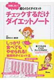 チェックするだけダイエットノート 失敗しない!超らくらくダイエット / 浅野満美子 【本】