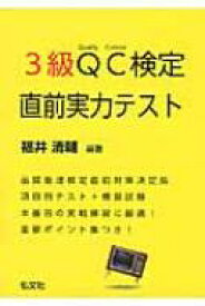 3級QC検定直前実力テスト / 福井清輔 【本】
