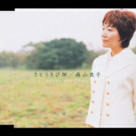 森山良子 モリヤマリョウコ / さとうきび畑「特別完全版」 【CD Maxi】