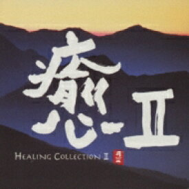 癒: 2 - Healing Collection 2 【CD】