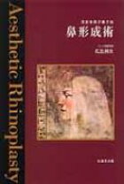 楽天市場】美容外科手術手技 鼻形成術の通販 鼻形成術 = Aesthetic Rhinoplasty : 美容外科手術手技