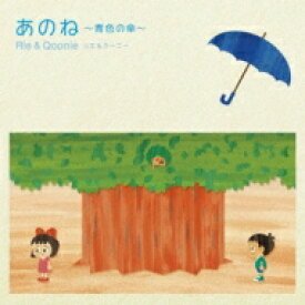 Rie &amp; Qoonie / あのね～青色の傘～ 【CD Maxi】